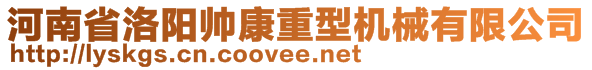 河南省洛陽(yáng)帥康重型機(jī)械有限公司