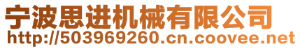 寧波思進(jìn)機(jī)械有限公司