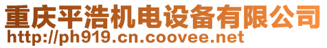 重慶平浩機電設備有限公司