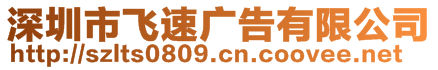 深圳市飛速廣告有限公司