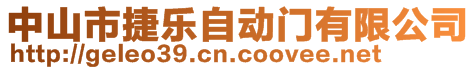 中山市捷樂自動門有限公司