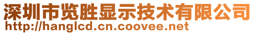 深圳市覽勝顯示技術有限公司