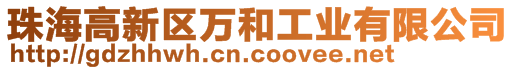 珠海高新區(qū)萬和工業(yè)有限公司