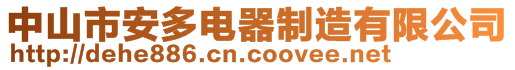 中山市安多电器制造有限公司