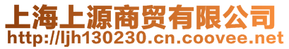 上海上源商貿(mào)有限公司