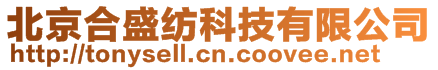 北京合盛紡科技有限公司