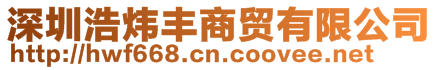 深圳浩煒豐商貿有限公司