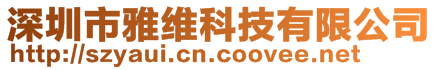 深圳市雅維科技有限公司