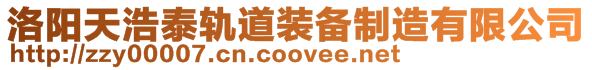 洛陽天浩泰軌道裝備制造有限公司