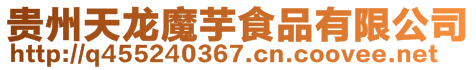 貴州天龍魔芋食品有限公司