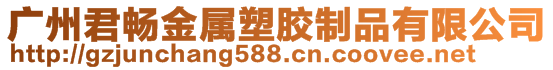 廣州君暢金屬塑膠制品有限公司