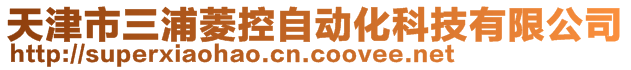 天津市三浦菱控自动化科技有限公司