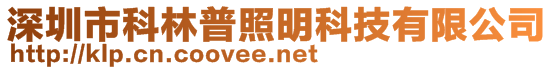 深圳市科林普照明科技有限公司