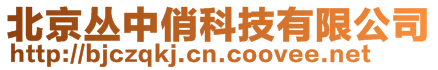 北京叢中俏科技有限公司