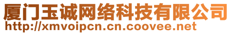 廈門玉誠網(wǎng)絡(luò)科技有限公司