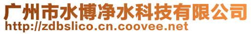 廣州市水博凈水科技有限公司