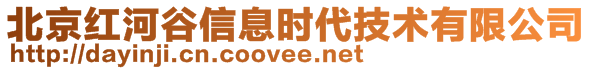 北京紅河谷信息時(shí)代技術(shù)有限公司