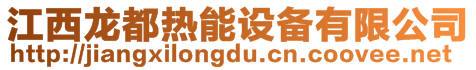 江西龍都熱能設備有限公司