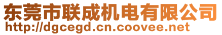 東莞市聯(lián)成機電有限公司