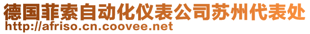 德國(guó)菲索自動(dòng)化儀表公司蘇州代表處