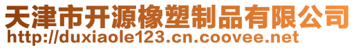 天津市開源橡塑制品有限公司