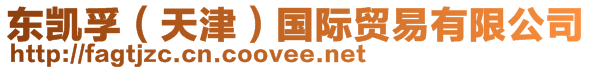 東凱孚(天津)國際貿易有限公司