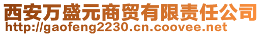 西安萬盛元商貿(mào)有限責(zé)任公司