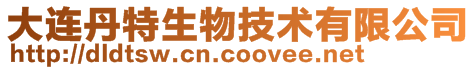 大連丹特生物技術有限公司
