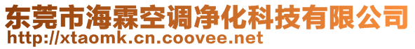 東莞市海霖空調凈化科技有限公司