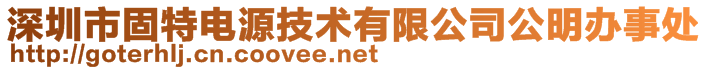 深圳市固特电源技术有限公司公明办事处