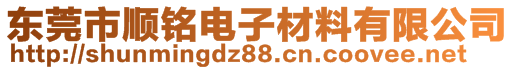 東莞市順銘電子材料有限公司