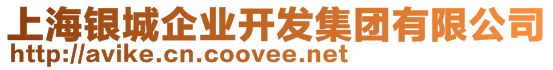 上海銀城企業(yè)開發(fā)集團有限公司