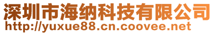 深圳市海納科技有限公司