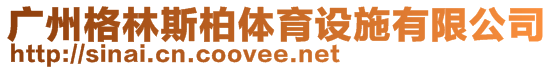 廣州格林斯柏體育設施有限公司