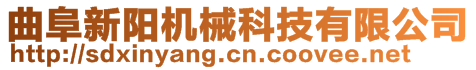 曲阜新陽機械科技有限公司