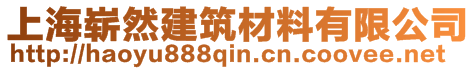 上海崭然建筑材料有限公司