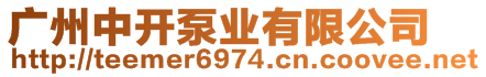 廣州中開泵業(yè)有限公司