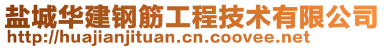 盐城华建钢筋工程技术有限公司