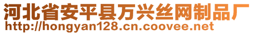 河北省安平縣萬興絲網(wǎng)制品廠