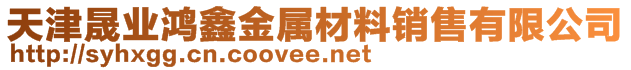 天津晟業(yè)鴻鑫金屬材料銷售有限公司