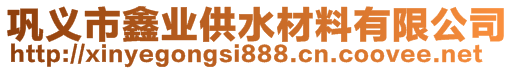 鞏義市鑫業(yè)供水材料有限公司