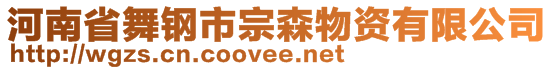 河南省舞鋼市宗森物資有限公司