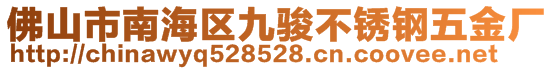 佛山市南海區(qū)九駿不銹鋼五金廠