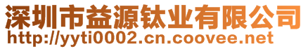 深圳市益源鈦業(yè)有限公司