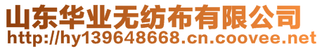 山東華業無紡布有限公司