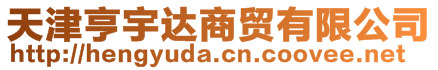 天津亨宇達(dá)商貿(mào)有限公司