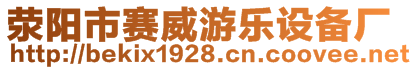 滎陽市賽威游樂設(shè)備廠