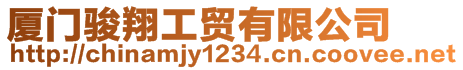 廈門駿翔工貿(mào)有限公司