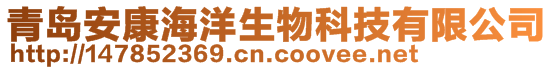 青島安康海洋生物科技有限公司