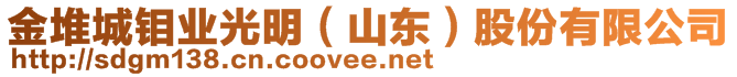 金堆城鉬業(yè)光明(山東)股份有限公司